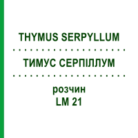 ТИМУС СЕРПИЛЛУМ (THYMUS SERPYLLUM) LM 21 раствор 10 мл - Гомеопатия ARCANA DR.SEWERIN