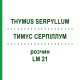 ТИМУС СЕРПИЛЛУМ (THYMUS SERPYLLUM) LM 21 раствор 10 мл - Гомеопатия ARCANA DR.SEWERIN