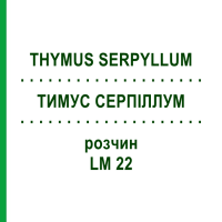 ТИМУС СЕРПІЛЛУМ (THYMUS SERPYLLUM) LM 22 розчин 10 мл - Гомеопатія ARCANA DR.SEWERIN