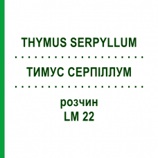 ТИМУС СЕРПИЛЛУМ (THYMUS SERPYLLUM) LM 22 раствор 10 мл - Гомеопатия ARCANA DR.SEWERIN