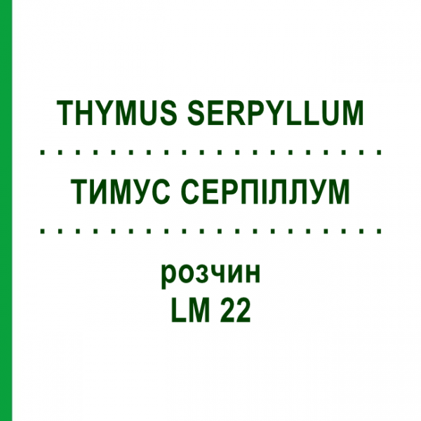 ТИМУС СЕРПІЛЛУМ (THYMUS SERPYLLUM) LM 22 розчин 10 мл - Гомеопатія ARCANA DR.SEWERIN
