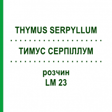 ТИМУС СЕРПИЛЛУМ (THYMUS SERPYLLUM) LM 23 раствор 10 мл - Гомеопатия ARCANA DR.SEWERIN