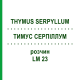 ТИМУС СЕРПИЛЛУМ (THYMUS SERPYLLUM) LM 23 раствор 10 мл - Гомеопатия ARCANA DR.SEWERIN