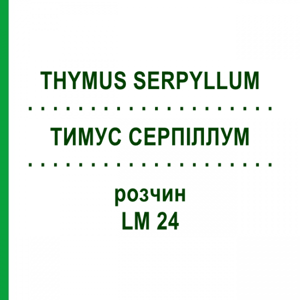 ТИМУС СЕРПИЛЛУМ (THYMUS SERPYLLUM) LM 24 раствор 10 мл - Гомеопатия ARCANA DR.SEWERIN