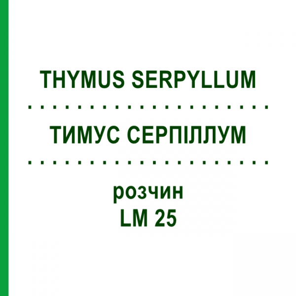 ТИМУС СЕРПІЛЛУМ (THYMUS SERPYLLUM) LM 25 розчин 10 мл - Гомеопатія ARCANA DR.SEWERIN