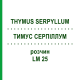 ТИМУС СЕРПИЛЛУМ (THYMUS SERPYLLUM) LM 25 раствор 10 мл - Гомеопатия ARCANA DR.SEWERIN