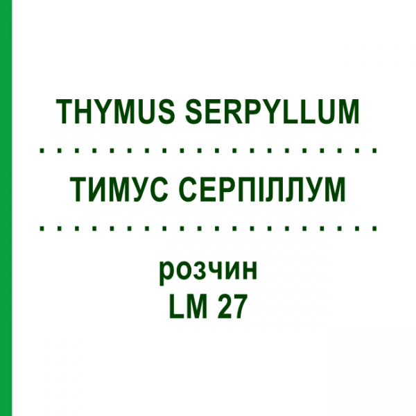 ТИМУС СЕРПИЛЛУМ (THYMUS SERPYLLUM) LM 27 раствор 10 мл - Гомеопатия ARCANA DR.SEWERIN