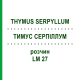 ТИМУС СЕРПИЛЛУМ (THYMUS SERPYLLUM) LM 27 раствор 10 мл - Гомеопатия ARCANA DR.SEWERIN