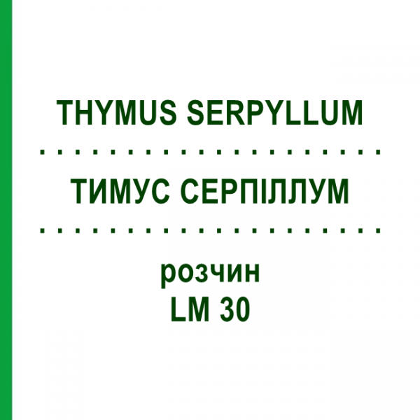 ТИМУС СЕРПИЛЛУМ (THYMUS SERPYLLUM) LM 30 раствор 10 мл - Гомеопатия ARCANA DR.SEWERIN