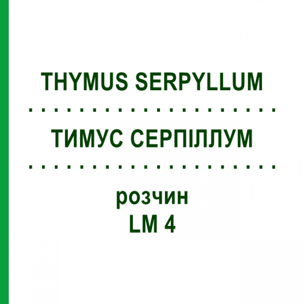 ТИМУС СЕРПИЛЛУМ (THYMUS SERPYLLUM) LM 4 раствор 10 мл - Гомеопатия ARCANA DR.SEWERIN