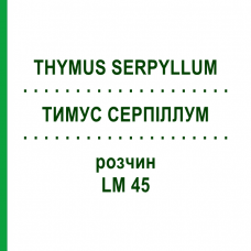 ТИМУС СЕРПИЛЛУМ (THYMUS SERPYLLUM) LM 45 раствор 10 мл - Гомеопатия ARCANA DR.SEWERIN