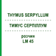 ТИМУС СЕРПИЛЛУМ (THYMUS SERPYLLUM) LM 45 раствор 10 мл - Гомеопатия ARCANA DR.SEWERIN