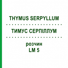 ТИМУС СЕРПИЛЛУМ (THYMUS SERPYLLUM) LM 5 раствор 10 мл - Гомеопатия ARCANA DR.SEWERIN