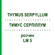 ТИМУС СЕРПИЛЛУМ (THYMUS SERPYLLUM) LM 5 раствор 10 мл - Гомеопатия ARCANA DR.SEWERIN