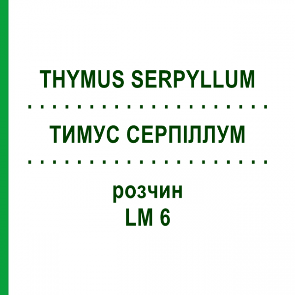ТИМУС СЕРПИЛЛУМ (THYMUS SERPYLLUM) LM 6 раствор 10 мл - Гомеопатия ARCANA DR.SEWERIN
