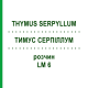 ТИМУС СЕРПИЛЛУМ (THYMUS SERPYLLUM) LM 6 раствор 10 мл - Гомеопатия ARCANA DR.SEWERIN