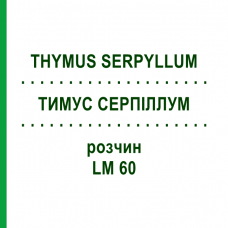 ТИМУС СЕРПИЛЛУМ (THYMUS SERPYLLUM) LM 60 раствор 10 мл - Гомеопатия ARCANA DR.SEWERIN