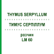 ТИМУС СЕРПИЛЛУМ (THYMUS SERPYLLUM) LM 60 раствор 10 мл - Гомеопатия ARCANA DR.SEWERIN