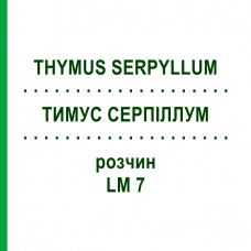 ТИМУС СЕРПИЛЛУМ (THYMUS SERPYLLUM) LM 7 раствор 10 мл - Гомеопатия ARCANA DR.SEWERIN