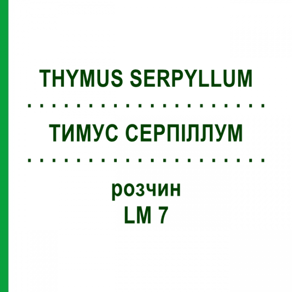 ТИМУС СЕРПІЛЛУМ (THYMUS SERPYLLUM) LM 7 розчин 10 мл - Гомеопатія ARCANA DR.SEWERIN