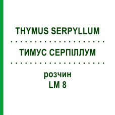 ТИМУС СЕРПИЛЛУМ (THYMUS SERPYLLUM) LM 8 раствор 10 мл - Гомеопатия ARCANA DR.SEWERIN