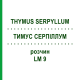 ТИМУС СЕРПИЛЛУМ (THYMUS SERPYLLUM) LM 9 раствор 10 мл - Гомеопатия ARCANA DR.SEWERIN