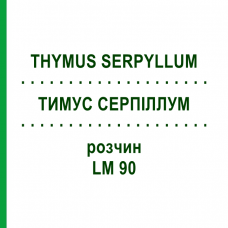 ТИМУС СЕРПИЛЛУМ (THYMUS SERPYLLUM) LM 90 раствор 10 мл - Гомеопатия ARCANA DR.SEWERIN