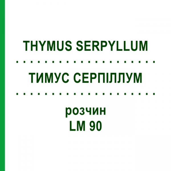 ТИМУС СЕРПІЛЛУМ (THYMUS SERPYLLUM) LM 90 розчин 10 мл - Гомеопатія ARCANA DR.SEWERIN