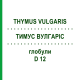 ТИМУС ВУЛГАРИС (THYMUS VULGARIS) D 12 глобули 10 г - Гомеопатия DHU