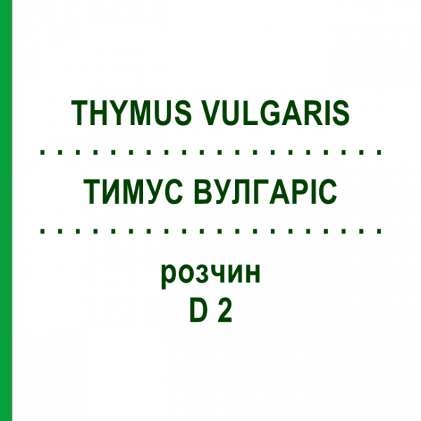 ТИМУС ВУЛГАРИС (THYMUS VULGARIS) D 2 раствор 20 мл - Гомеопатия DHU