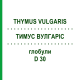 ТИМУС ВУЛГАРИС (THYMUS VULGARIS) D 30 глобули 10 г - Гомеопатия DR.RECKEWEG