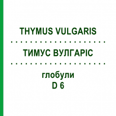 ТИМУС ВУЛГАРИС (THYMUS VULGARIS) D 6 глобули 10 г - Гомеопатия DHU