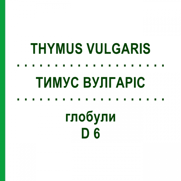 ТИМУС ВУЛГАРИС (THYMUS VULGARIS) D 6 глобули 10 г - Гомеопатия DHU