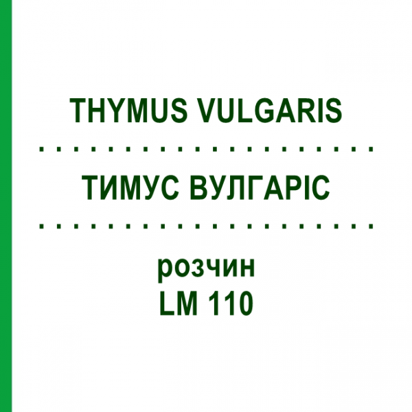 ТИМУС ВУЛГАРИС (THYMUS VULGARIS) LM 110 раствор 10 мл - Гомеопатия ARCANA DR.SEWERIN