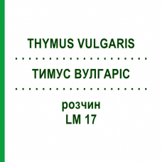 ТИМУС ВУЛГАРІС (THYMUS VULGARIS) LM 17 розчин 10 мл - Гомеопатія ARCANA DR.SEWERIN
