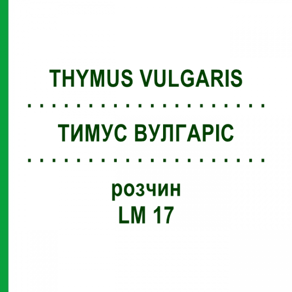 ТИМУС ВУЛГАРІС (THYMUS VULGARIS) LM 17 розчин 10 мл - Гомеопатія ARCANA DR.SEWERIN