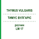 ТИМУС ВУЛГАРИС (THYMUS VULGARIS) LM 17 раствор 10 мл - Гомеопатия ARCANA DR.SEWERIN
