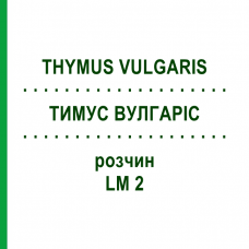 ТИМУС ВУЛГАРИС (THYMUS VULGARIS) LM 2 раствор 10 мл - Гомеопатия ARCANA DR.SEWERIN