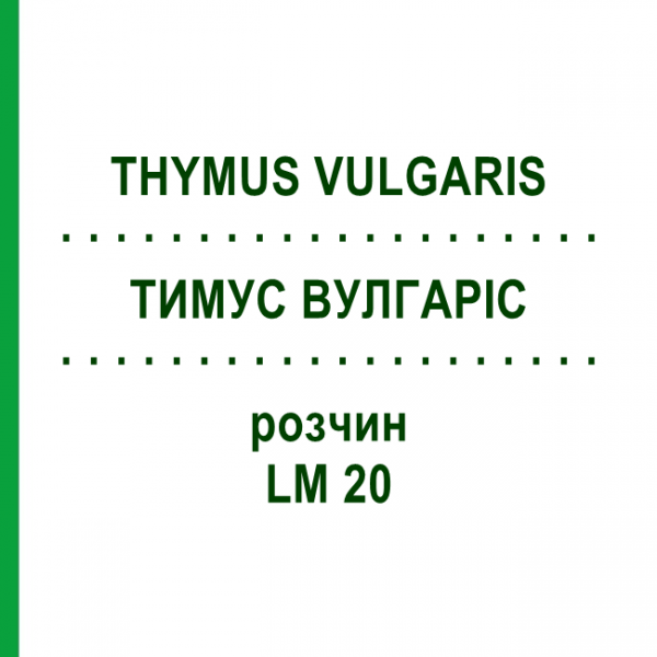 ТИМУС ВУЛГАРИС (THYMUS VULGARIS) LM 20 раствор 10 мл - Гомеопатия ARCANA DR.SEWERIN