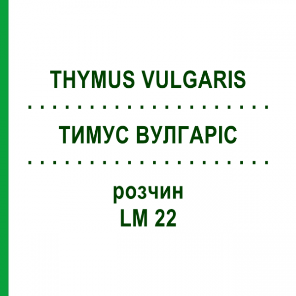 ТИМУС ВУЛГАРІС (THYMUS VULGARIS) LM 22 розчин 10 мл - Гомеопатія ARCANA DR.SEWERIN