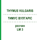 ТИМУС ВУЛГАРИС (THYMUS VULGARIS) LM 3 раствор 10 мл - Гомеопатия ARCANA DR.SEWERIN