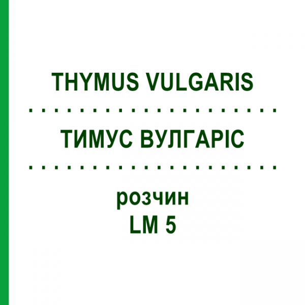 ТИМУС ВУЛГАРИС (THYMUS VULGARIS) LM 5 раствор 10 мл - Гомеопатия ARCANA DR.SEWERIN