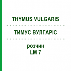 ТИМУС ВУЛГАРИС (THYMUS VULGARIS) LM 7 раствор 10 мл - Гомеопатия ARCANA DR.SEWERIN
