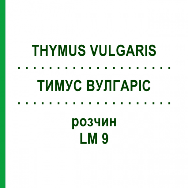 ТИМУС ВУЛГАРІС (THYMUS VULGARIS) LM 9 розчин 10 мл - Гомеопатія ARCANA DR.SEWERIN