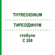 ТИРЕОИДИНУМ (THYREOIDINUM) C 200 глобули 10 г - Гомеопатия DHU