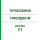 ТИРЕОИДИНУМ (THYREOIDINUM) D 8 раствор 20 мл - Гомеопатия DHU