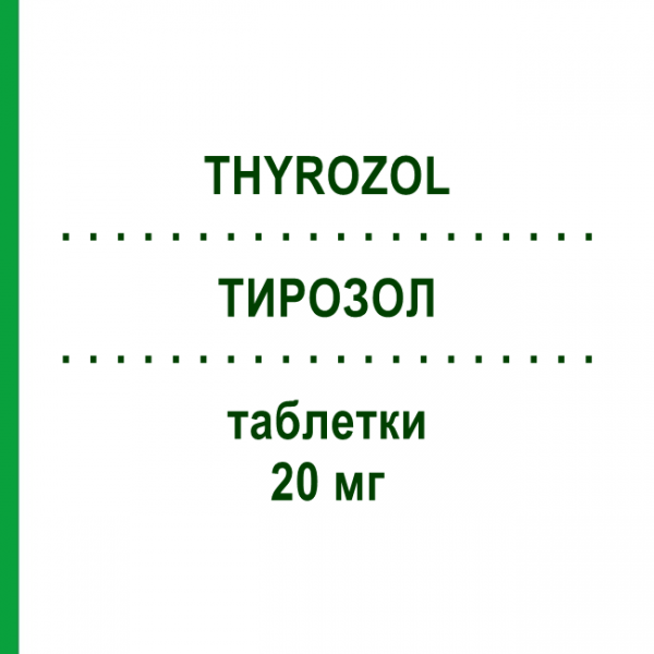 ТИРОЗОЛ (THYROZOL) 20 мг таблетки 50 шт - Тіамазол MERCK HEALTHCARE