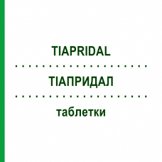 ТИАПРИДАЛ (TIAPRIDAL) таблетки 100 шт - Тиаприд KOHLPHARMA