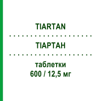 ТИАРТАН (TIARTAN) 600/12,5 мг таблетки 28 шт - Эпросартан, Диуретик VIATRIS