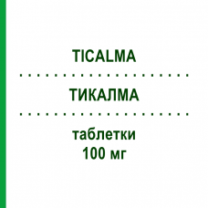 ТИКАЛМА (TICALMA) 100 мг таблетки 30 шт - Корень валерианы KELEMATA